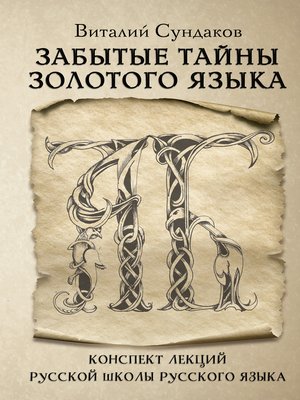 cover image of Забытые тайны золотого языка